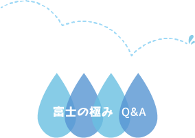 富士の極み Q&A