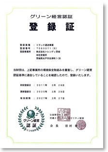 交通エコモ財団グリーン経営認証