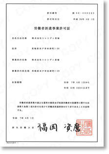 労働者派遣事業許可証