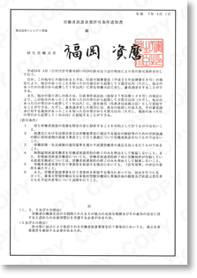 労働者派遣事業条件通知書
