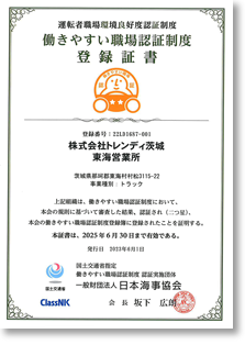 働きやすい職場認証登録証
