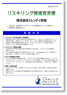 リスキング推進宣言書