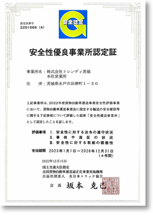 Gマーク安全性優良事業所認定証
