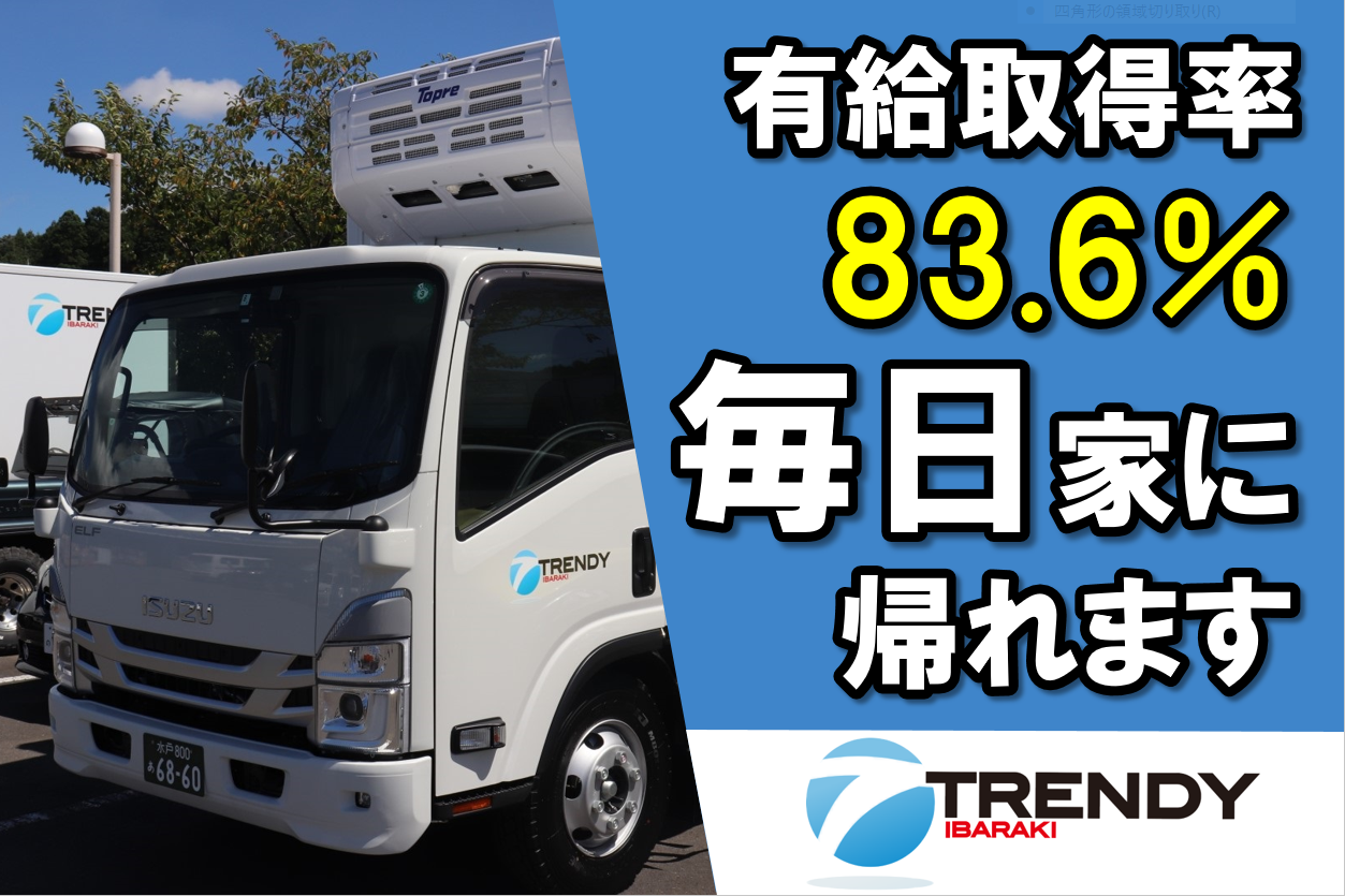 中型3トントラックで飲料を配送するお仕事です。<br />
配送範囲は茨城県内近隣です。