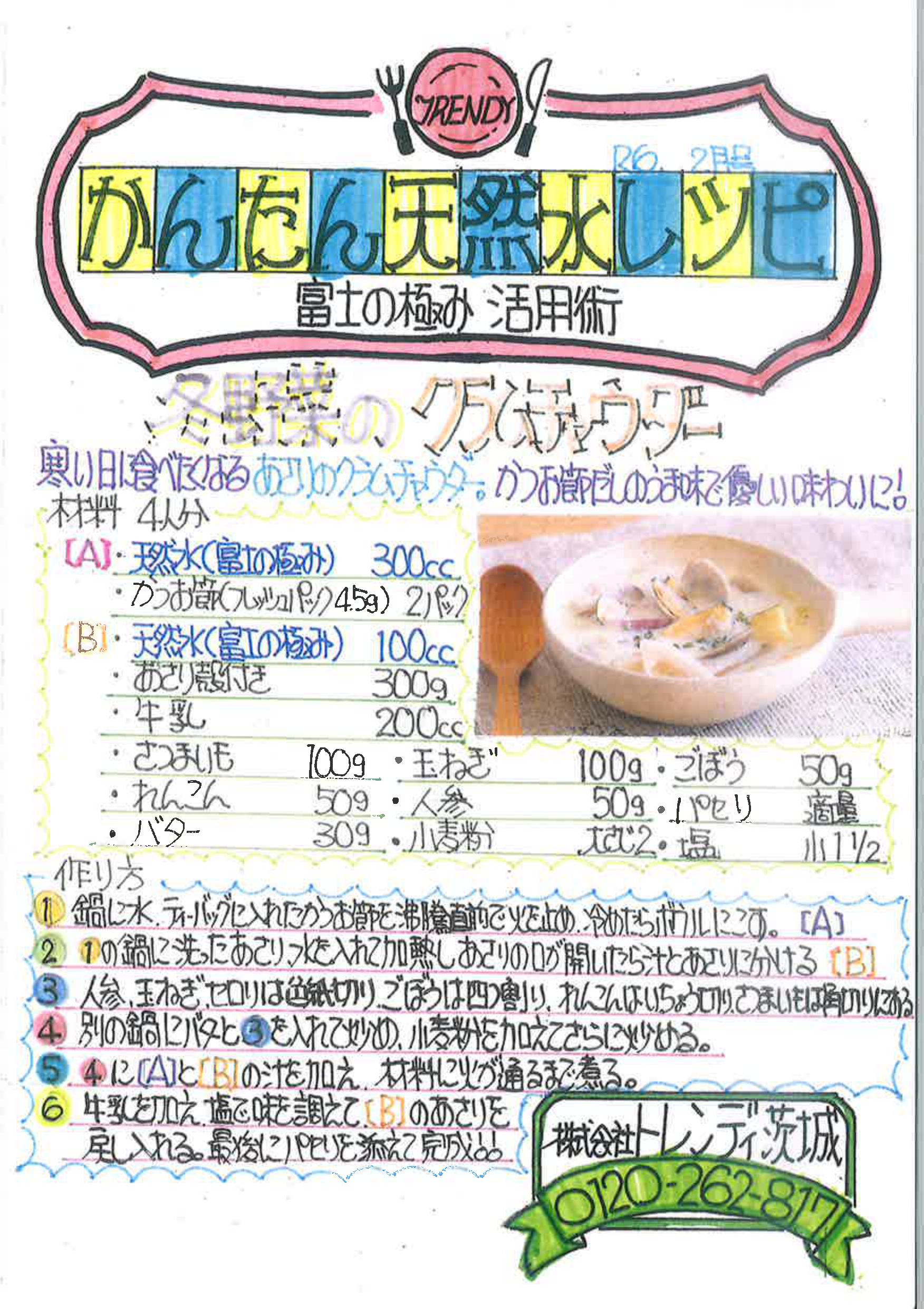 富士の極み～かんたん天然水レシピ～2月号