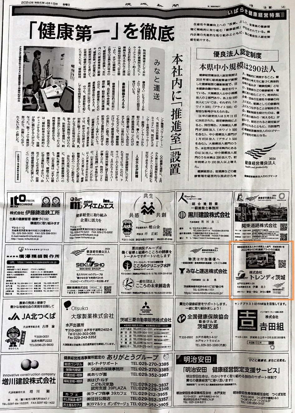 4/19付　茨城新聞【いばらき健康経営特集】広告掲載