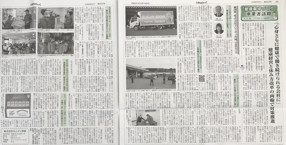 全日本トラック協会　機関紙【広報とらっく】４月5日号　健康職場つくり記事掲載