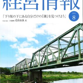 日本生命保険相互会社　情報誌【経済情報】8月号　実践！健康経営記事掲載