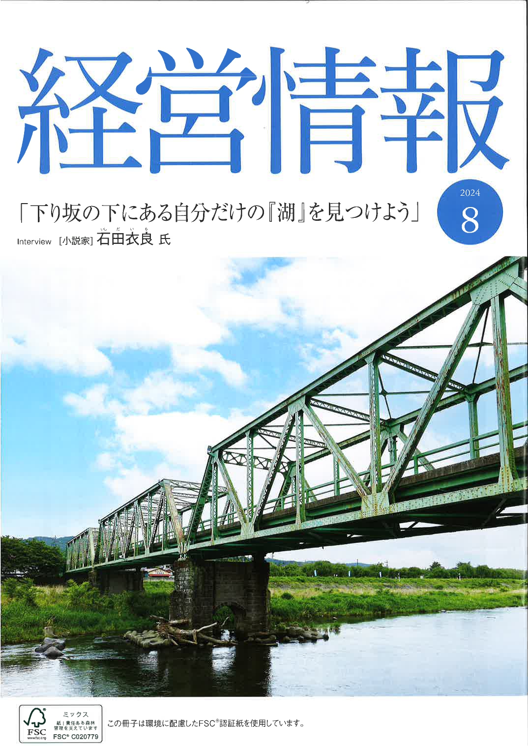 日本生命保険相互会社　情報誌【経済情報】8月号　実践！健康経営記事掲載