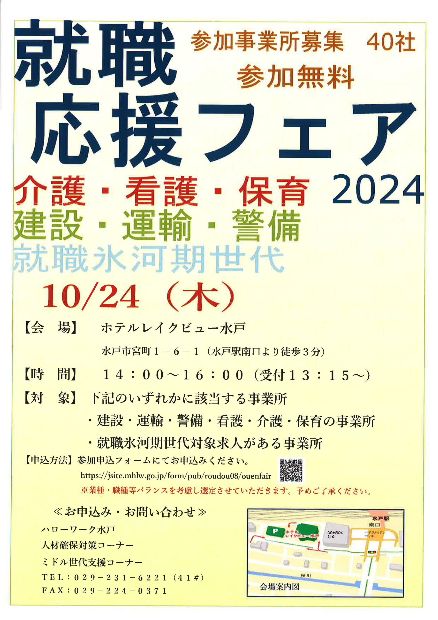 10/24 ハローワーク水戸主催【就職応援フェア2024】へ参加しました！