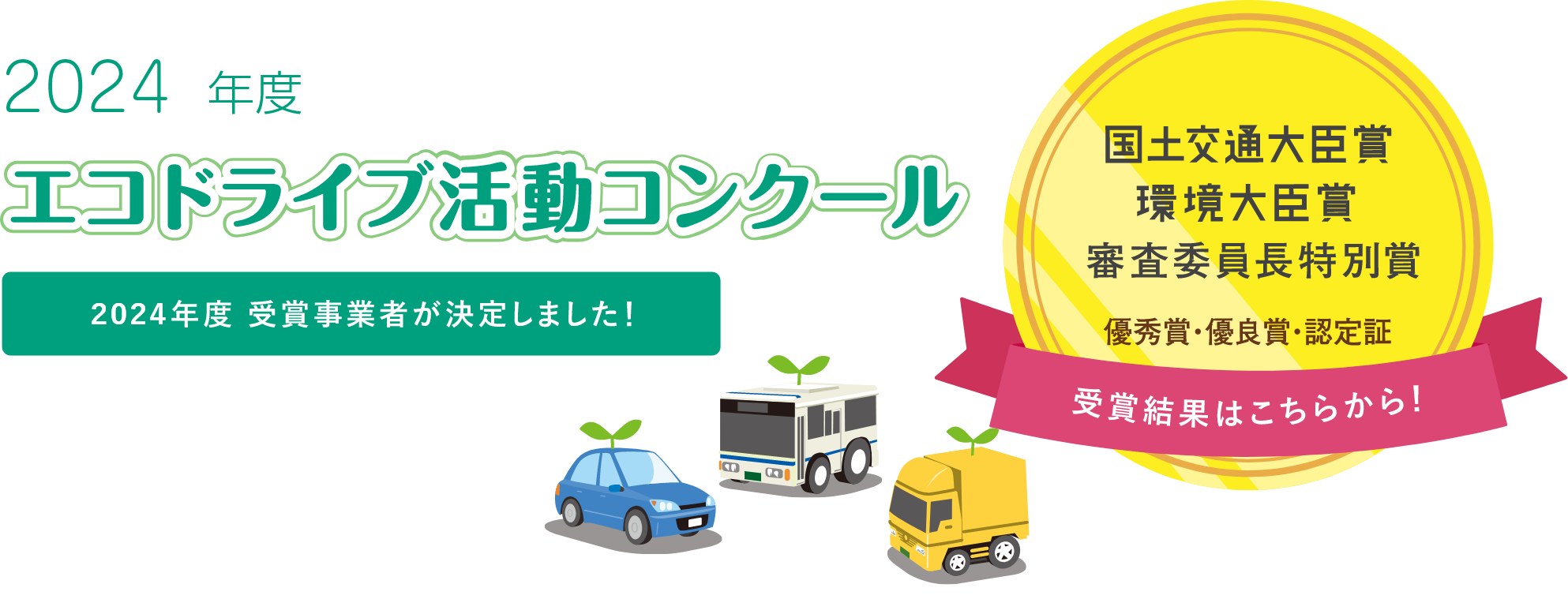 2024年エコドライブ活動コンクール 事業部門 優良賞受賞！