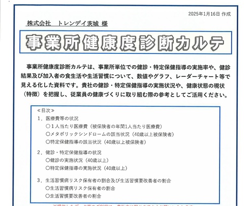 協会けんぽ 茨城支部様より事業所健康度診断カルテをいただきました