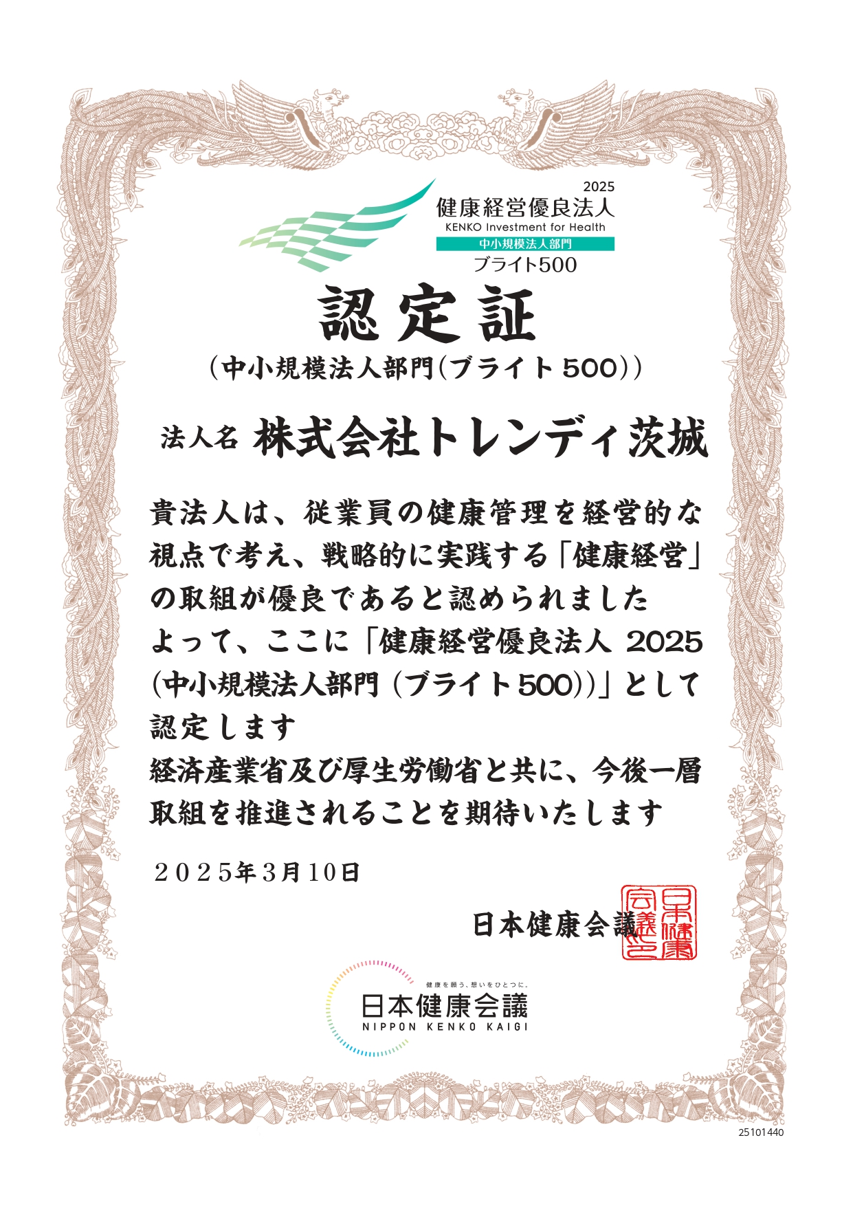 「健康経営優良法人2025（中小規模法人部門（ブライト500））」 認定