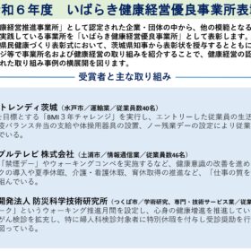 茨城県HP 【令和６年度いばらき健康経営優良事業所 優良取組事例の紹介】に掲載されました！