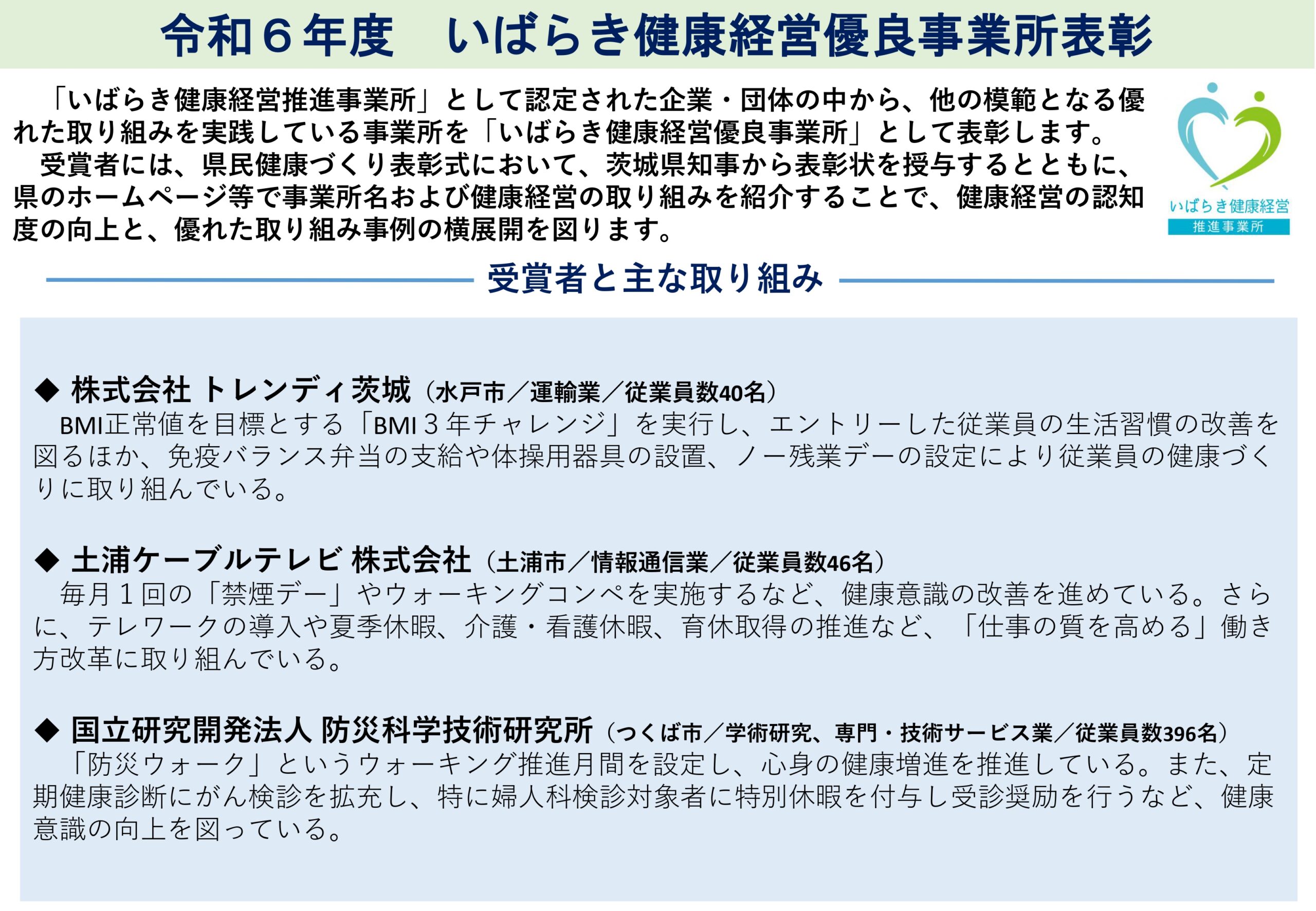 茨城県HP 【令和６年度いばらき健康経営優良事業所 優良取組事例の紹介】に掲載されました！