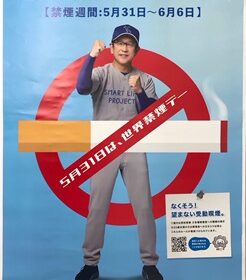 5/31　世界禁煙デーポスターが届きました！