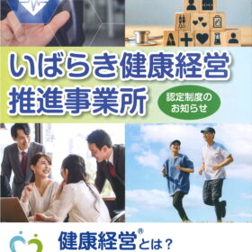 いばらき健康経営推進事業所認定制度のお知らせに掲載！