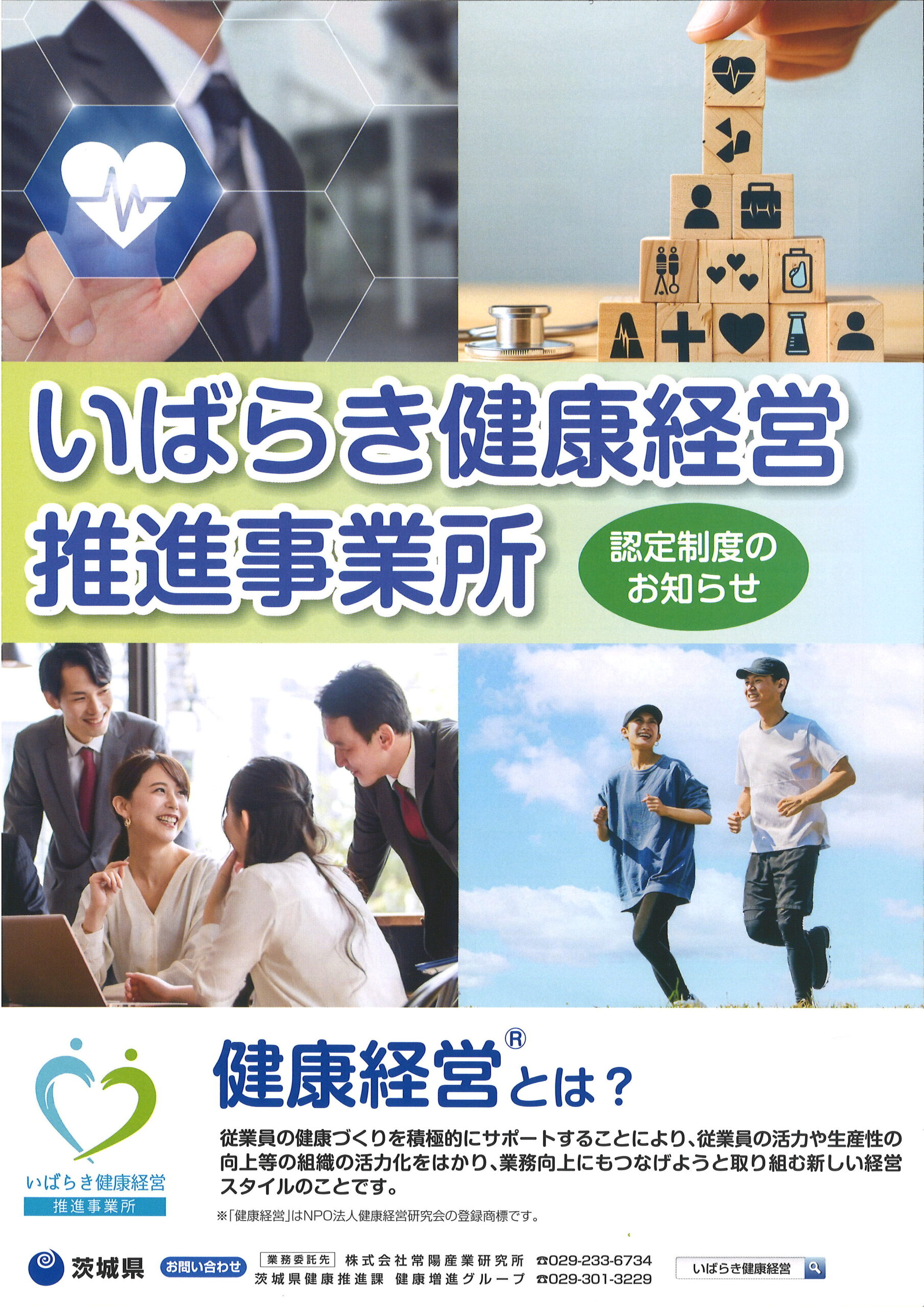 いばらき健康経営推進事業所認定制度のお知らせに掲載!