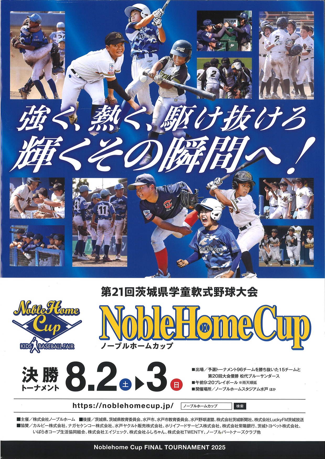 8/2~3 第21回ノーブルホームカップに協賛いたしました!