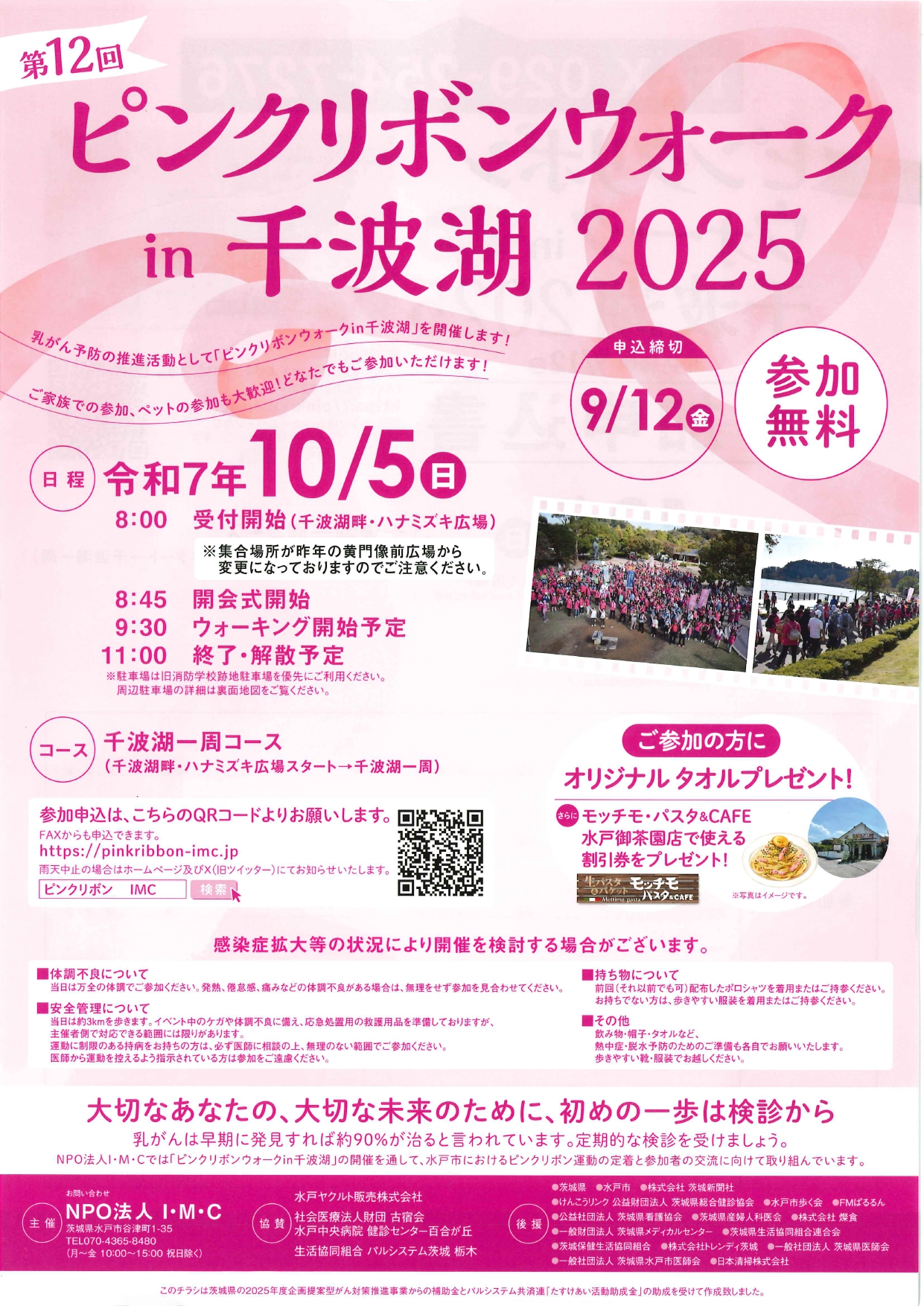 10/5 ピンクリボンウォークin千波湖2025
