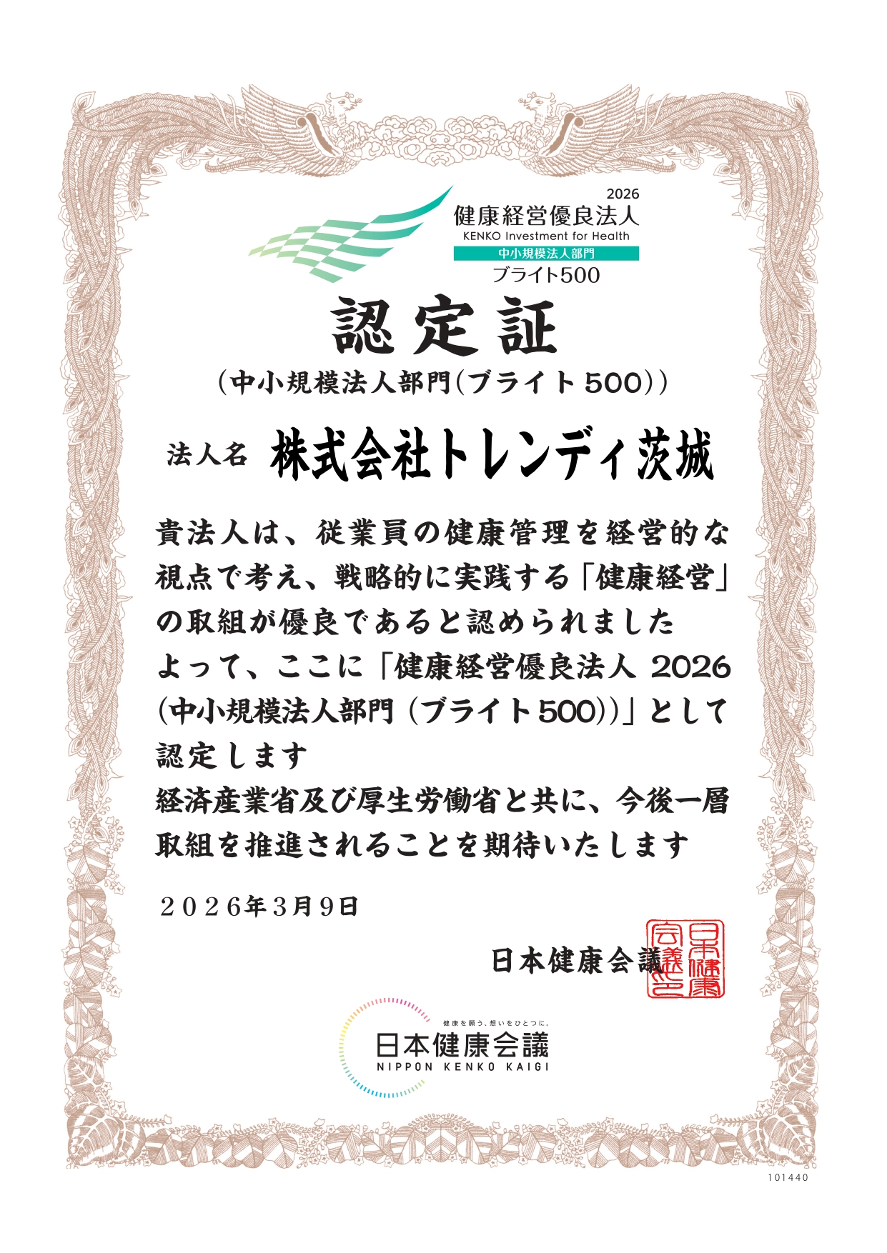「健康経営優良法人2026（中小規模法人部門（ブライト500））」 認定